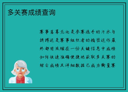 多关赛成绩查询
